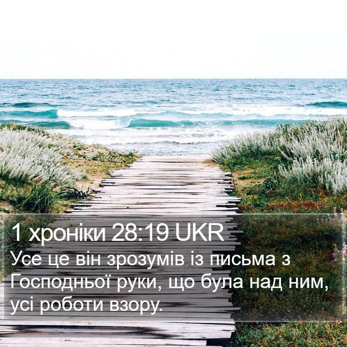 1 хроніки 28:19 UKR Bible Study