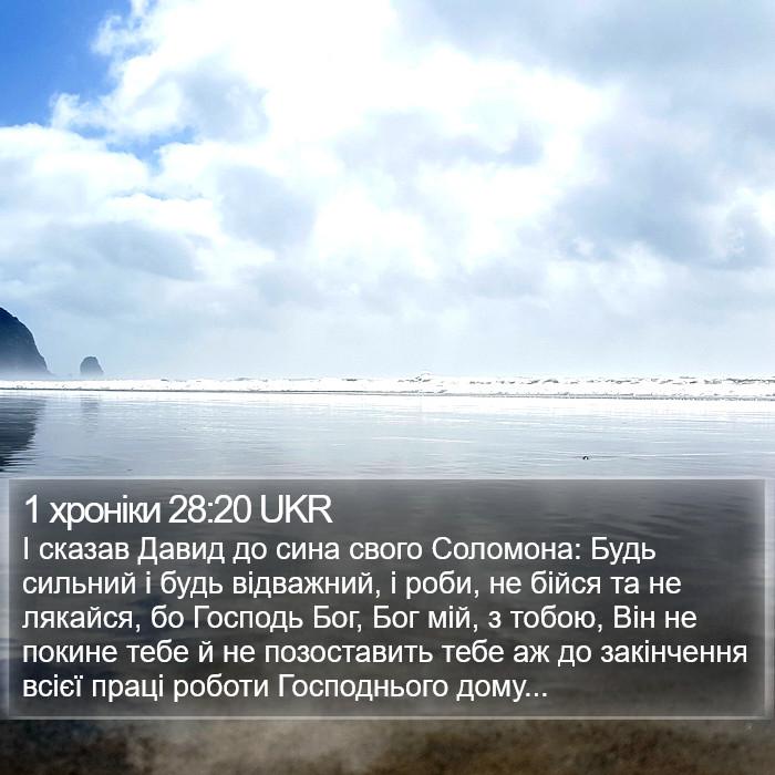 1 хроніки 28:20 UKR Bible Study