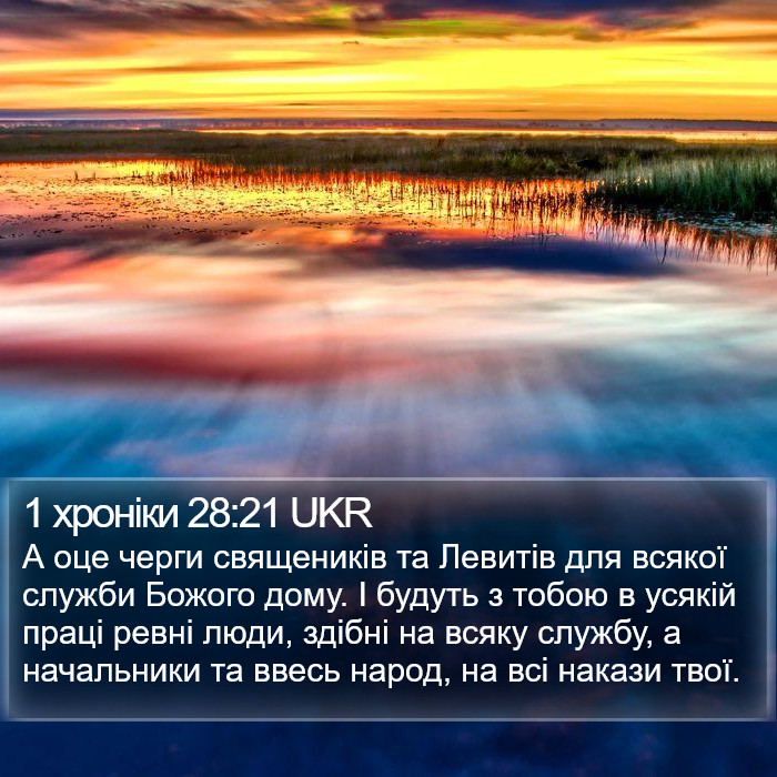 1 хроніки 28:21 UKR Bible Study