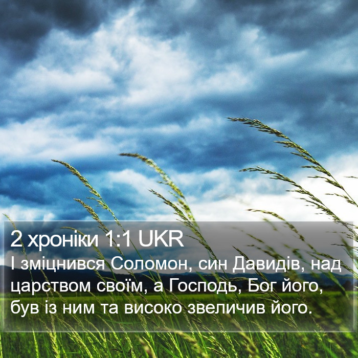 2 хроніки 1:1 UKR Bible Study