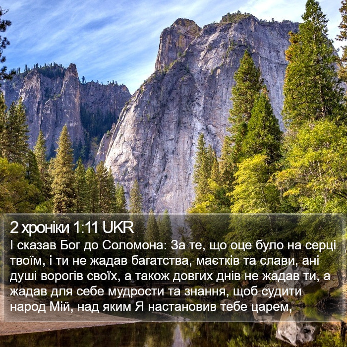 2 хроніки 1:11 UKR Bible Study