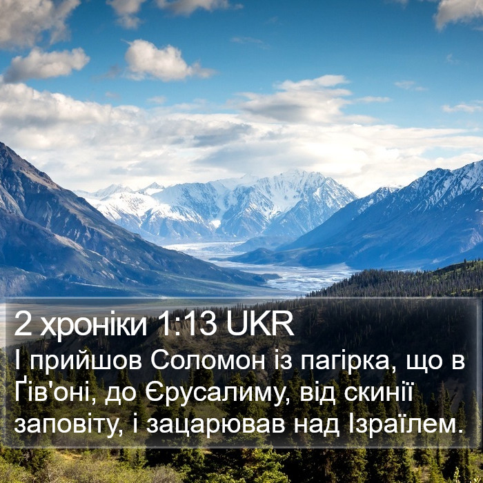 2 хроніки 1:13 UKR Bible Study