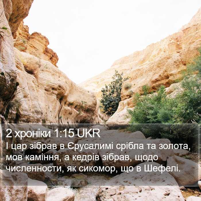 2 хроніки 1:15 UKR Bible Study