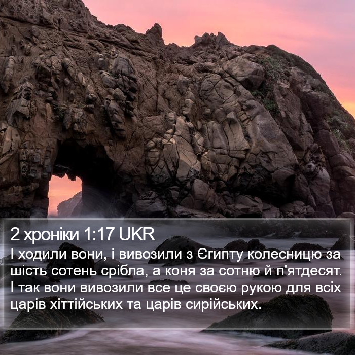 2 хроніки 1:17 UKR Bible Study