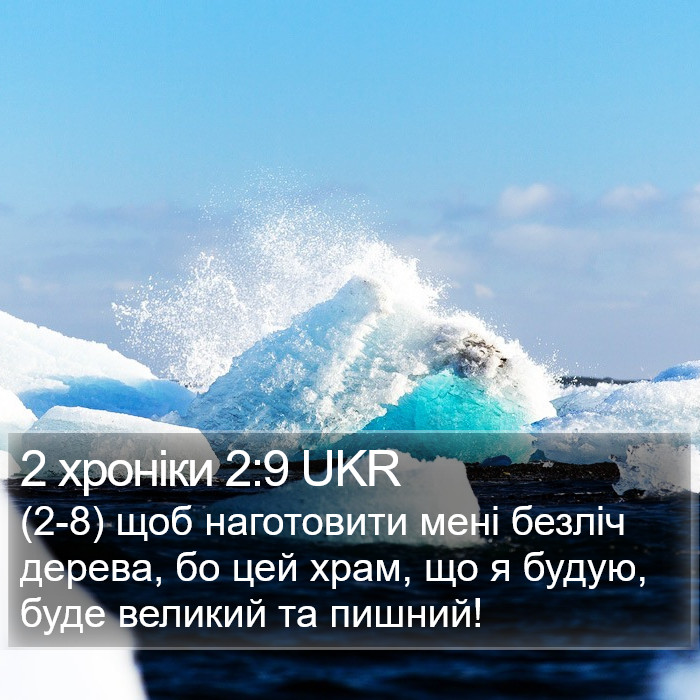 2 хроніки 2:9 UKR Bible Study