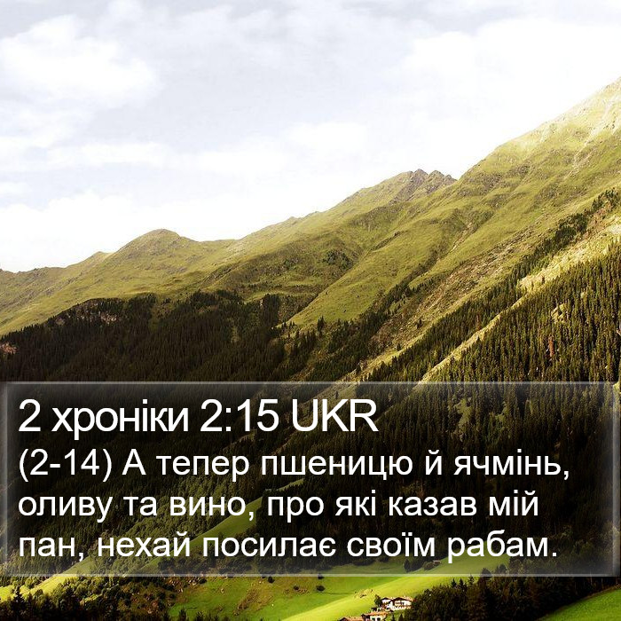 2 хроніки 2:15 UKR Bible Study