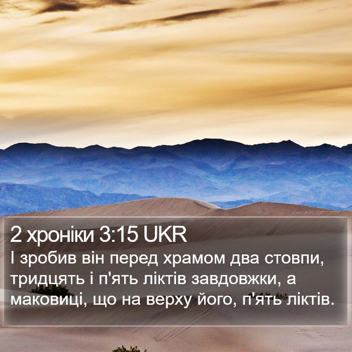2 хроніки 3:15 UKR Bible Study