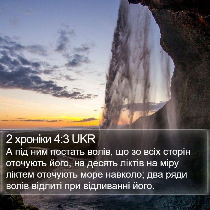 2 хроніки 4:3 UKR Bible Study