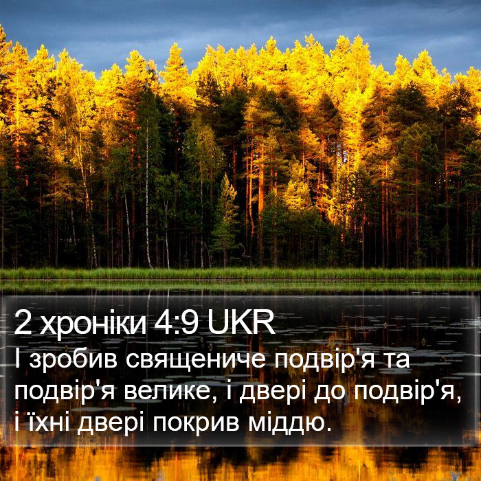 2 хроніки 4:9 UKR Bible Study