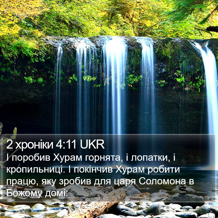 2 хроніки 4:11 UKR Bible Study