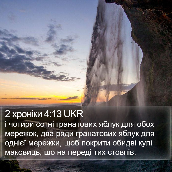 2 хроніки 4:13 UKR Bible Study