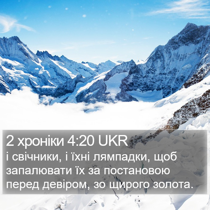 2 хроніки 4:20 UKR Bible Study