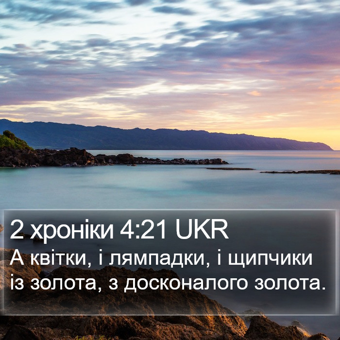 2 хроніки 4:21 UKR Bible Study