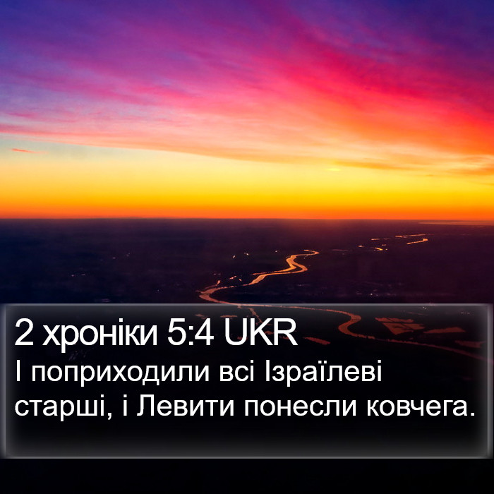 2 хроніки 5:4 UKR Bible Study