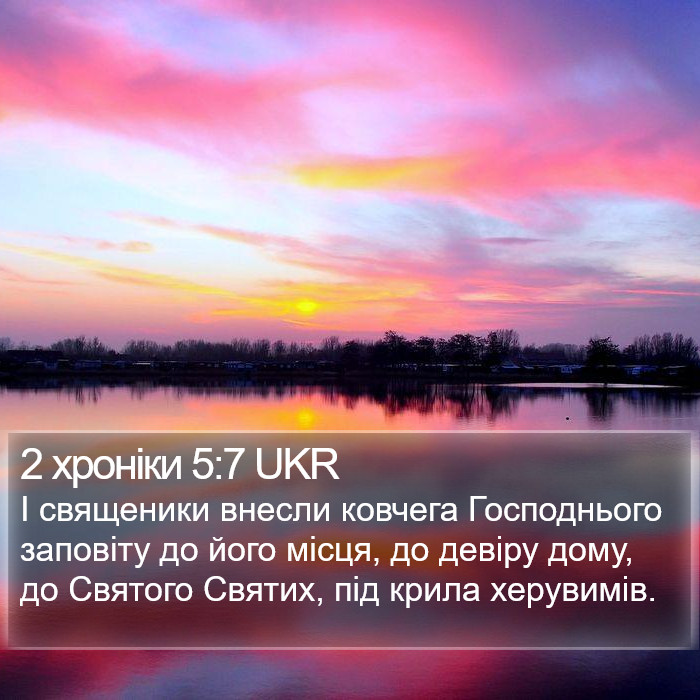 2 хроніки 5:7 UKR Bible Study