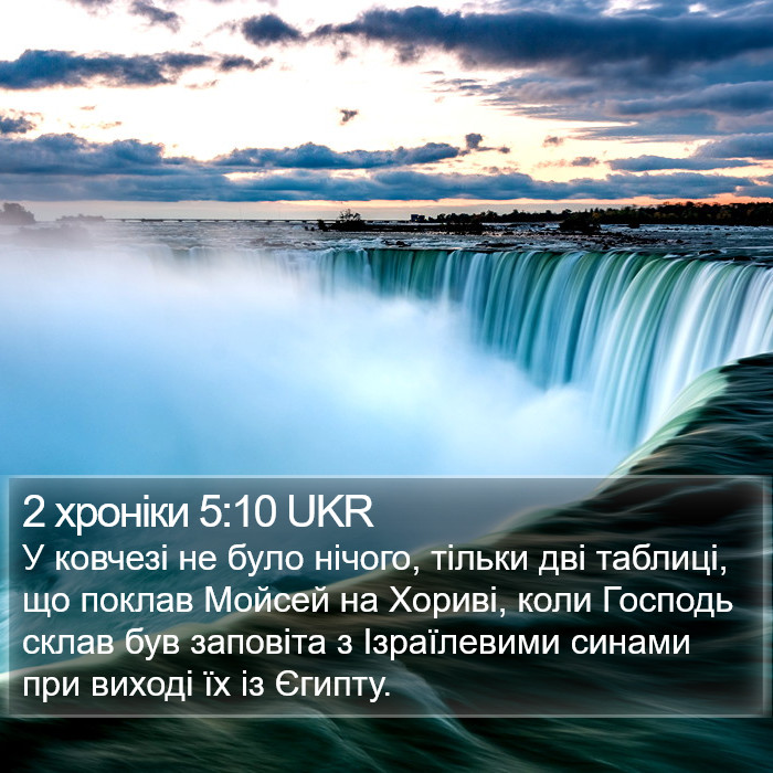 2 хроніки 5:10 UKR Bible Study