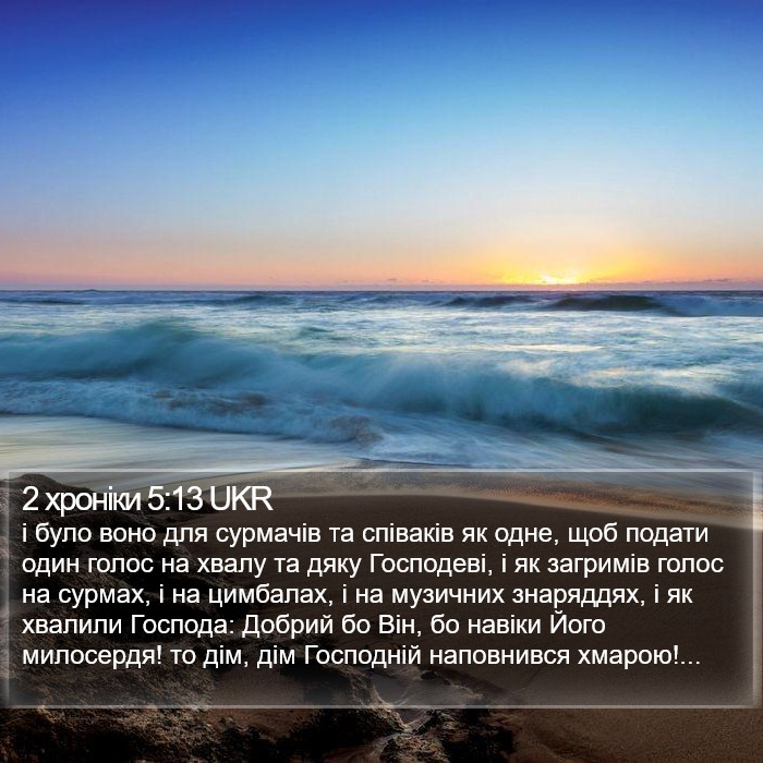 2 хроніки 5:13 UKR Bible Study