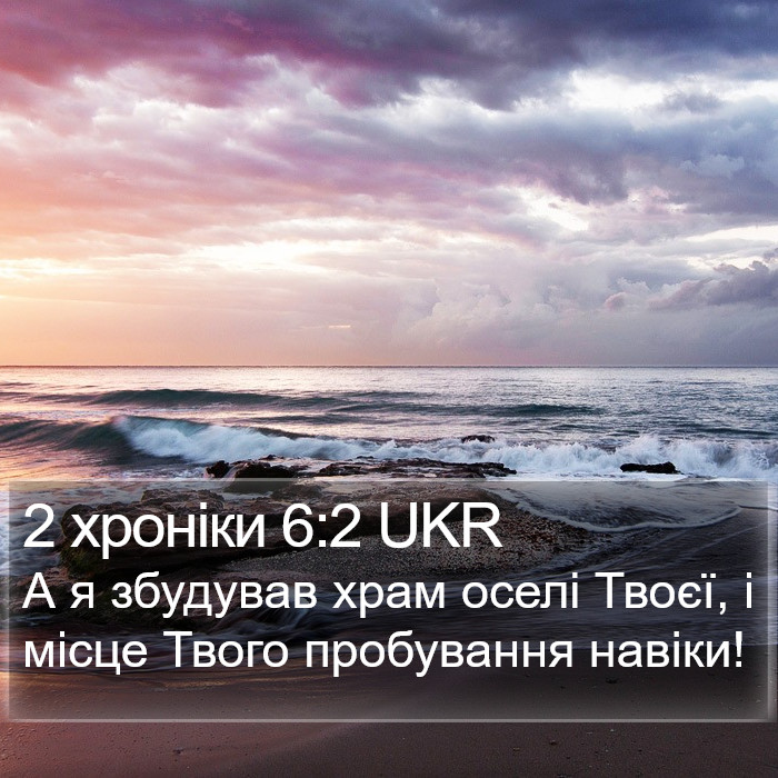 2 хроніки 6:2 UKR Bible Study