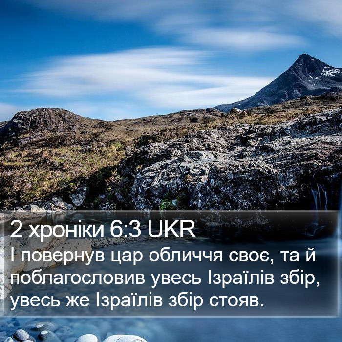 2 хроніки 6:3 UKR Bible Study