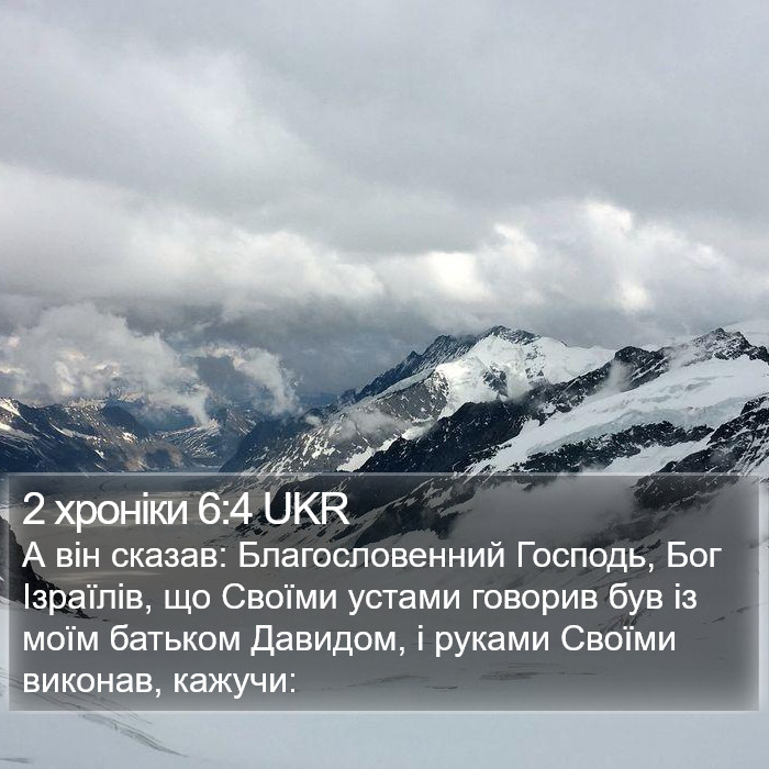 2 хроніки 6:4 UKR Bible Study