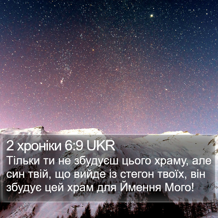 2 хроніки 6:9 UKR Bible Study