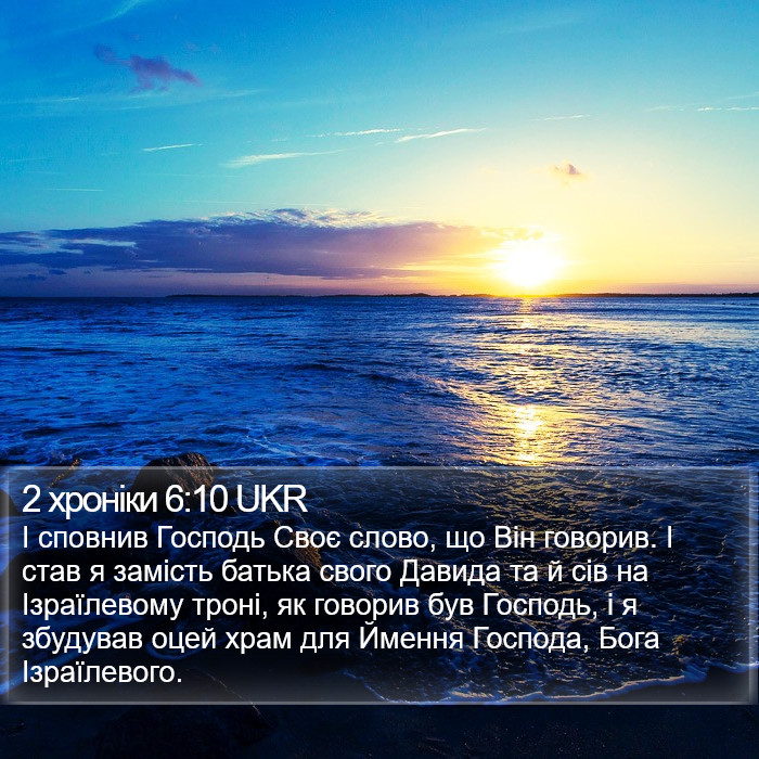 2 хроніки 6:10 UKR Bible Study