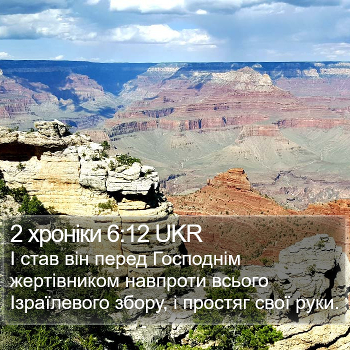 2 хроніки 6:12 UKR Bible Study
