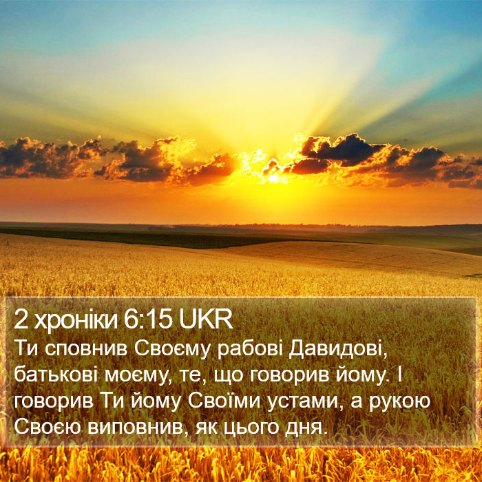 2 хроніки 6:15 UKR Bible Study