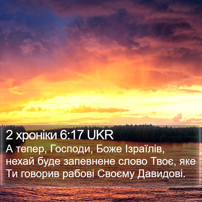2 хроніки 6:17 UKR Bible Study