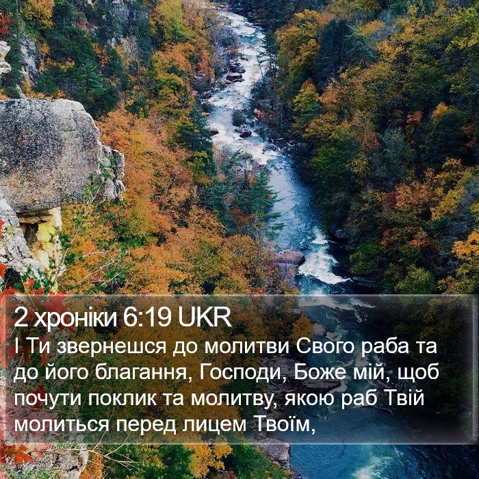 2 хроніки 6:19 UKR Bible Study