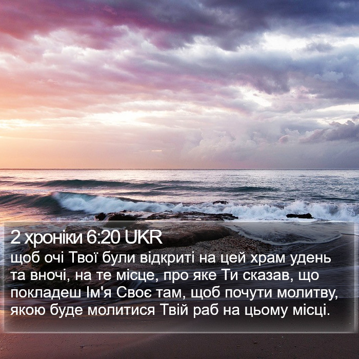 2 хроніки 6:20 UKR Bible Study