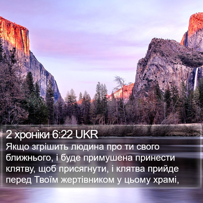 2 хроніки 6:22 UKR Bible Study
