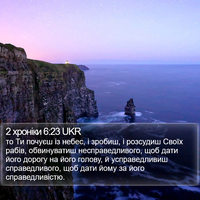 2 хроніки 6:23 UKR Bible Study