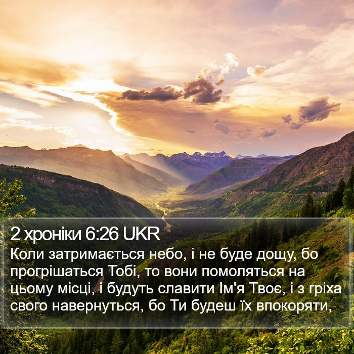 2 хроніки 6:26 UKR Bible Study