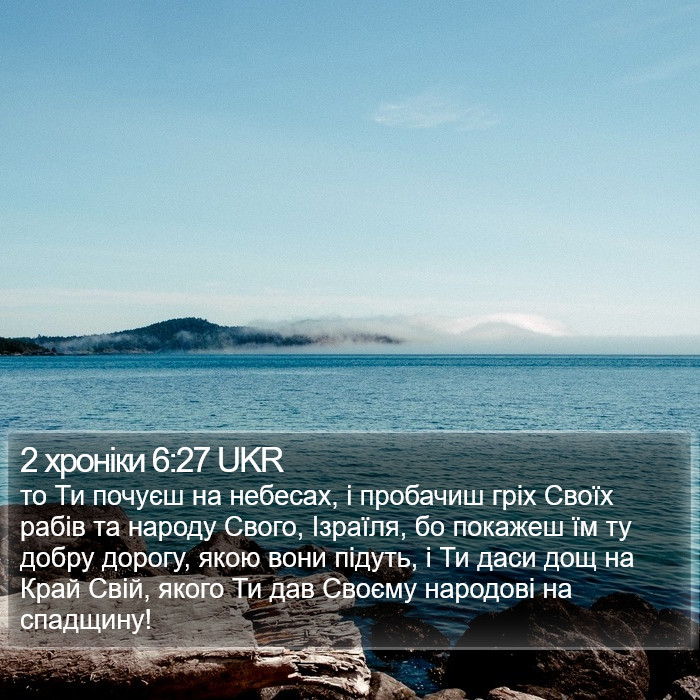 2 хроніки 6:27 UKR Bible Study
