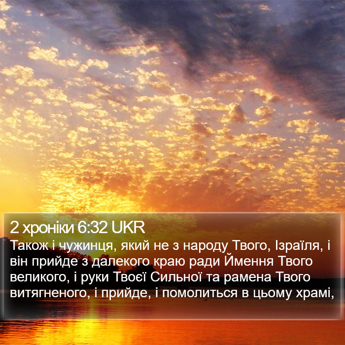 2 хроніки 6:32 UKR Bible Study
