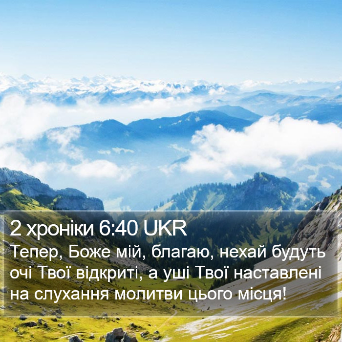 2 хроніки 6:40 UKR Bible Study