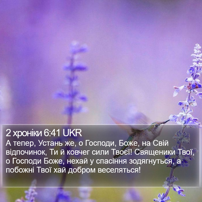 2 хроніки 6:41 UKR Bible Study