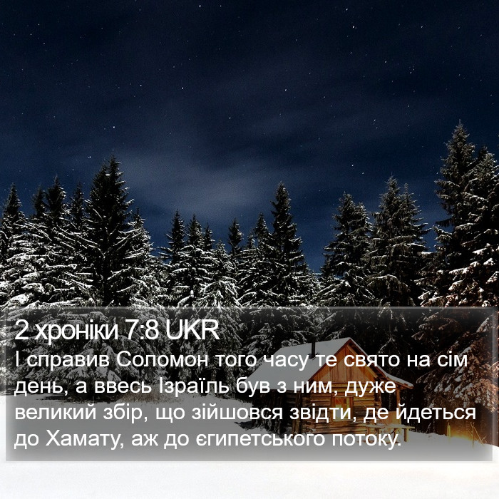 2 хроніки 7:8 UKR Bible Study