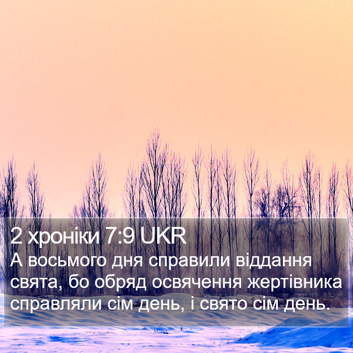 2 хроніки 7:9 UKR Bible Study
