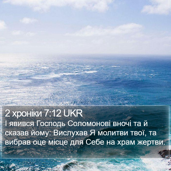 2 хроніки 7:12 UKR Bible Study