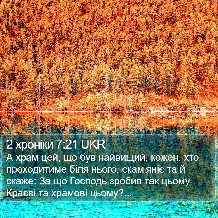 2 хроніки 7:21 UKR Bible Study