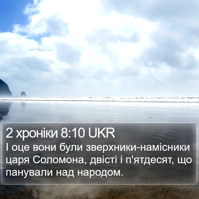 2 хроніки 8:10 UKR Bible Study