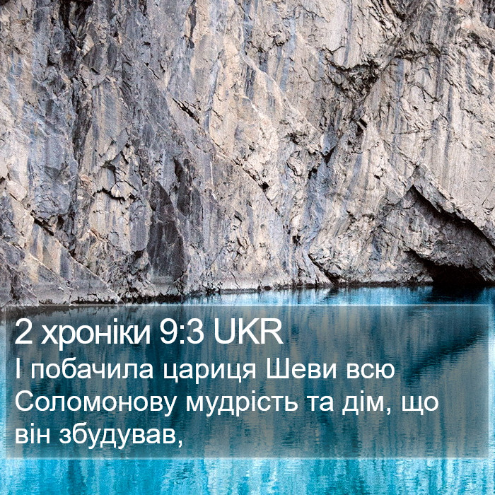 2 хроніки 9:3 UKR Bible Study