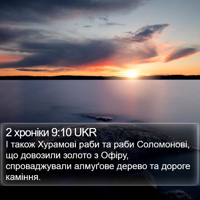 2 хроніки 9:10 UKR Bible Study