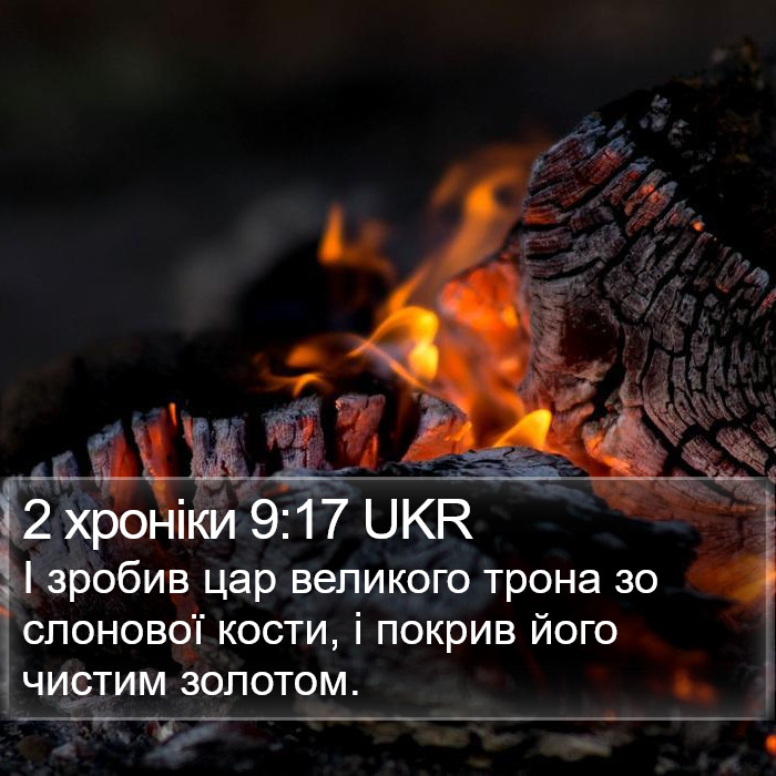 2 хроніки 9:17 UKR Bible Study