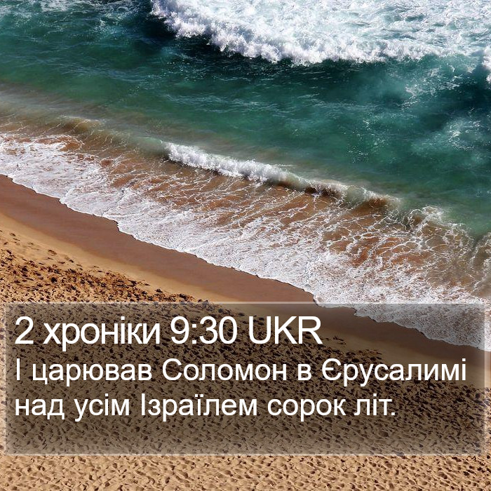 2 хроніки 9:30 UKR Bible Study