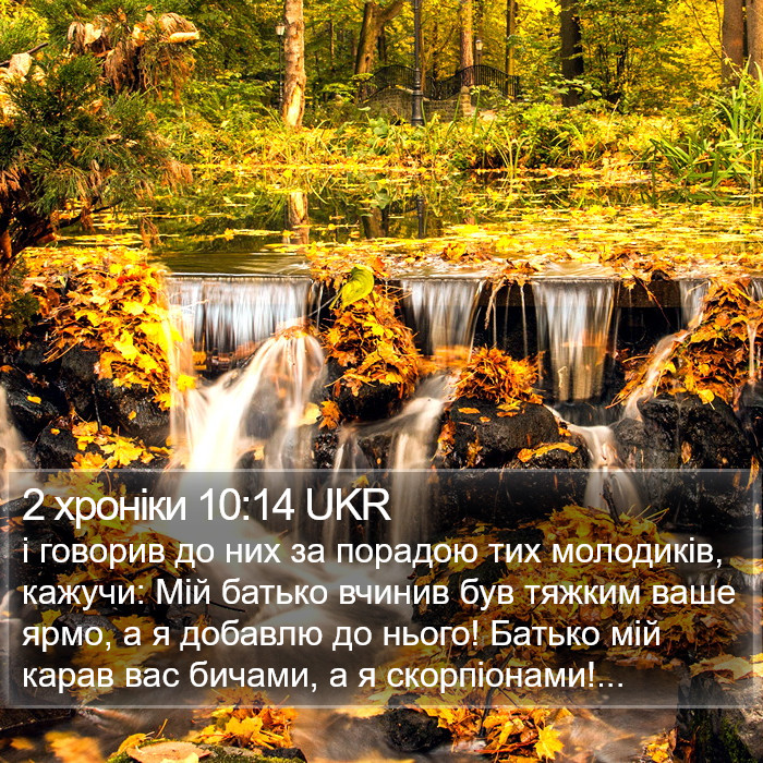 2 хроніки 10:14 UKR Bible Study