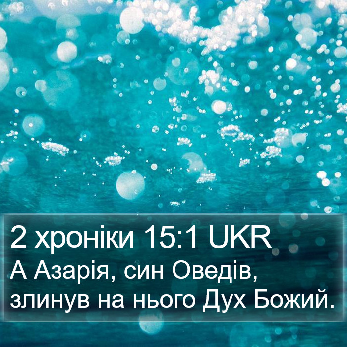 2 хроніки 15:1 UKR Bible Study