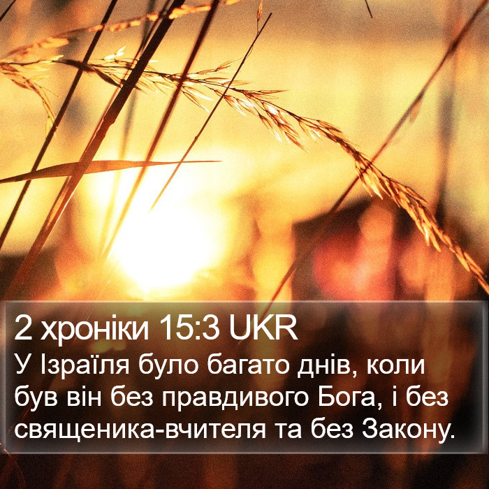 2 хроніки 15:3 UKR Bible Study